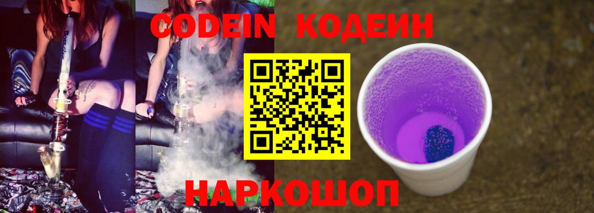 Codein Purple Drank Бердск